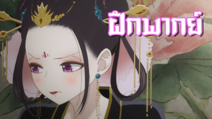 Koukyuu no Karasu ตอนที่1 [ฝึกพากย์]