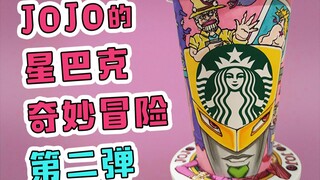 【JOJOx星巴克】来自波因哥的精神污染 Oh, No!