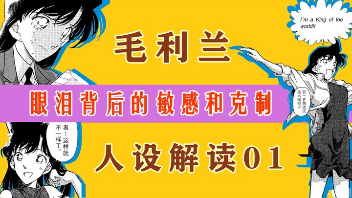 تفسير شخصية موري ران 01: الحساسية والضبط الذاتي وراء دموعها