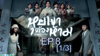 หุบเขาต้องห้าม EP8_1
