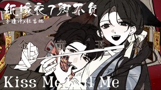 【纸嫁衣7手书】Kiss Me Kill Me