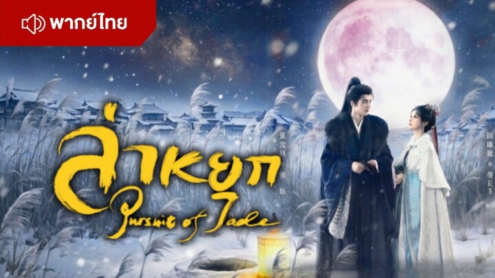 ล่าหยก EP.16 ( พากย์ไทย )