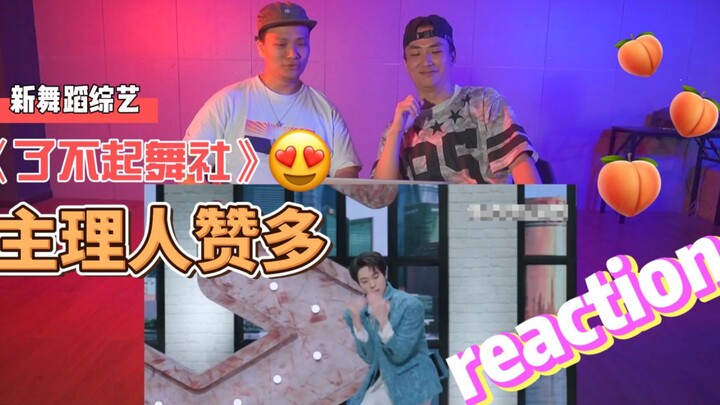 二刷《了不起舞社》主理人赞多 | 浅谈技术和文化 | 拍手舞蹈反应