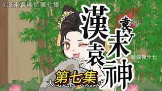 第七集，老登的野望！