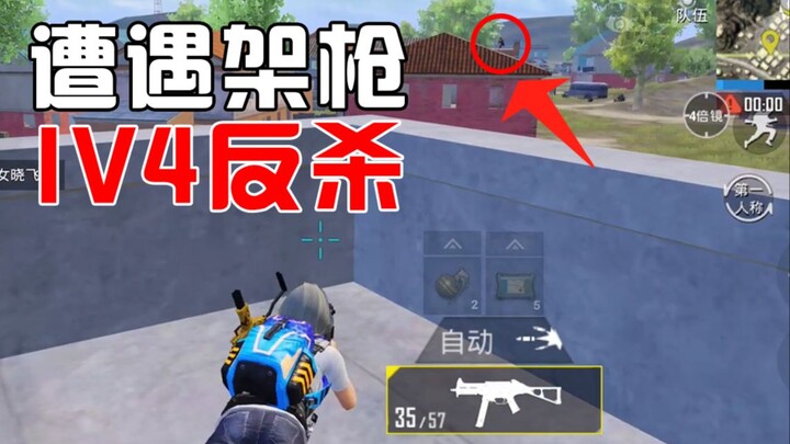 Small-Scale Match Observation 18: Is getting flanked by a sniper just waiting for death? Wrong! This