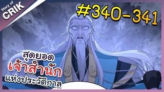 [พากย์มังงะ] สุดยอดเจ้าสำนักแห่งประวัติกาล ตอนที่ 340-341 [มังงะจีน/มังงะต่างโลก/พระเอกเทพ]