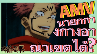 [มหาเวทย์ผนึกมาร] AMV |   นายก็กางกางอาณาเขตได้?