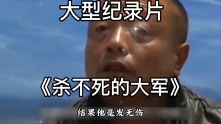 สารคดีขนาดใหญ่เรื่อง "กองทัพที่ฆ่าไม่ตาย"