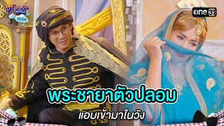 พระชายาตัวปลอม แอบเข้ามาในวัง | Highlight สุภาพบุรุษสุดซอย 2024 Ep.23 | one31