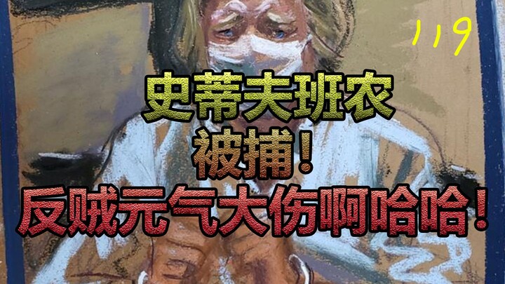 班农被捕，中饱私囊。反贼噤声，大快人心！