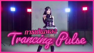 การเต้นเพลง Trancing Pulse