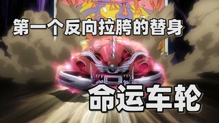 [JOJO Stand Analysis] The first stand that sucks in the opposite direction - Wheel of Fortune