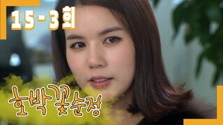[호박꽃 순정 Pumpkin flower pure love] 딱 내 스탈 ~  Just my style  EP.15-3