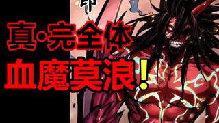 这才是真正的血魔！为救麒麟，莫浪突破封印！【伍六七漫画】