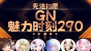 东爱璃：GN时刻一日不死 我GNFM就一日不败【GN魅力时刻290】