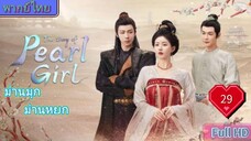 ม่านมุกม่านหยก Ep29 The Story of Pearl Girl HD1080P พากย์ไทย [2024]