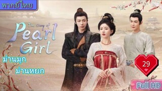 ม่านมุกม่านหยก Ep29 The Story of Pearl Girl HD1080P พากย์ไทย [2024]