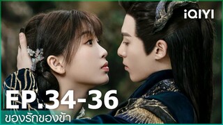 EP.34-36 | ของรักของข้า（Love Between Fairy and Devil）ซับไทย | iQIYI Thailand