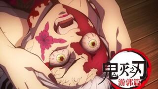 【4k/鬼灭游郭篇】抱头痛哭... 鬼哭狼嚎...