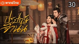 ตอนที่ 30 (พากย์ไทย)
