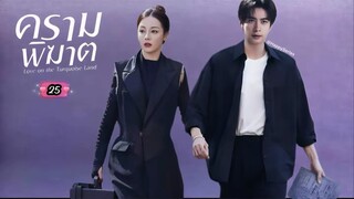 ซับไทย •EP.25