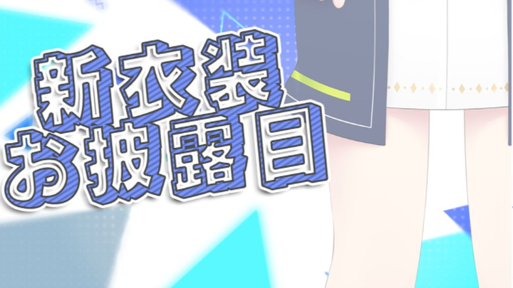 [B Station Exclusive] I finally put on new clothes after a year [Bai Baihe Lily]