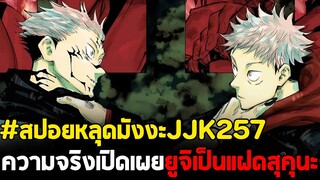 [สปอย] มหาเวทย์ผนึกมาร : ตอนที่ 257 เปิดเผยความลับสุดพีค ยูจิกับสุคุนะเป็นฝาแฝดกัน?!