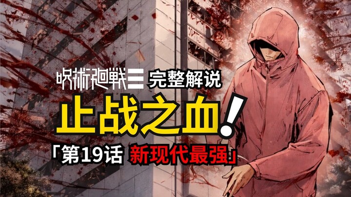 Jujutsu Kaisen Modulo Episode 19 Full Commentary: Piercing the Blood!