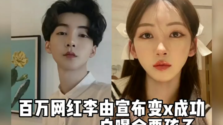 Internet celebrity Li You announced that she has officially become a girl, and now she and her forme