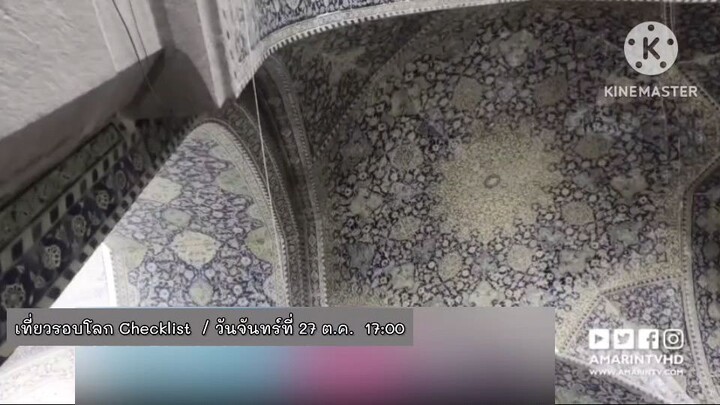 เที่ยวรอบโลก Checklist สัมผัสมนต์เสน่ห์แห่งเมืองตอนใต้ของอิหร่าน วันจันทร์ที่ 27 ต.ค. เวลา 17.00 น.