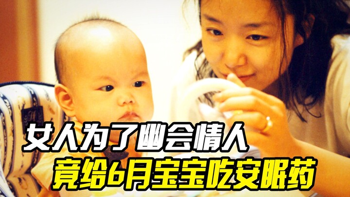 女人为了出门约会，竟给6月宝宝吃安眠药，结果悲剧了，悬疑片