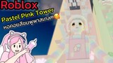[Roblox] Pastel Pink Tower หอคอยสีชมพูพาสเทล!!!| Rita Kitcat