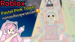 [Roblox] Pastel Pink Tower หอคอยสีชมพูพาสเทล!!!| Rita Kitcat