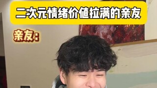 有这样的亲友是我做二次元的福报