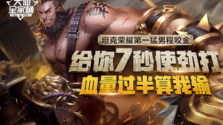 【سلة العائلة الكبيرة للداشيان】 تشينغ ياوجين، أقوى لاعب دبابة في "مجد الدبابات"! سأعطيك 7 ثوانٍ لتضرب