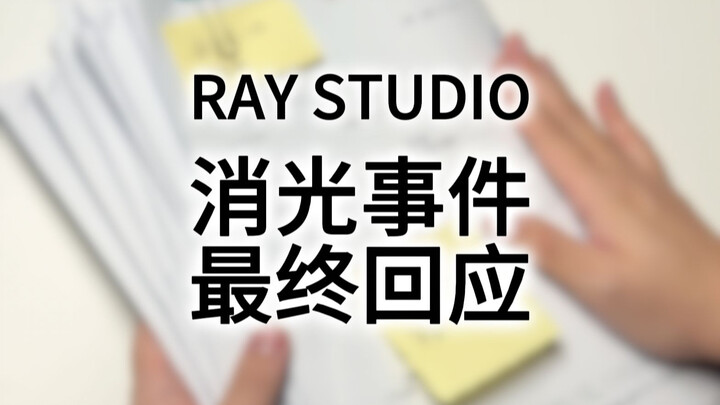 最终回应。RAY STUDIO消光事件