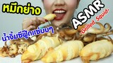 ASMR Eating เสียงกิน ปลาหมึกย่าง ปลาหมึกไข่ ฟินนนน Grilled Squid Eating Sound | Namcha ASMR