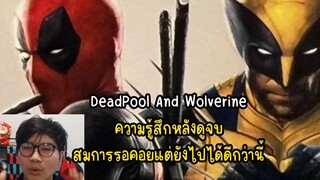 DeadPool And Wolverine ความรู้สึกหลังดูจบ สมการรอคอยแต่ยังไปได้ดีกว่านี้