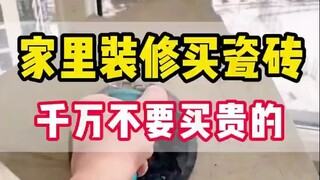 家里装修买瓷砖，千万不要买贵的！