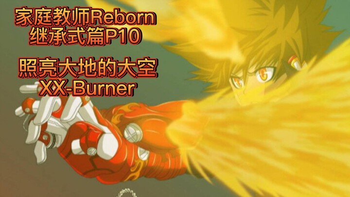 《家庭教师Reborn》继承式篇P10照亮大地的大空  XX-Burner