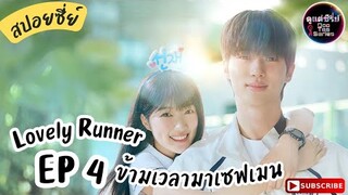 สปอยซีรีย์เกาหลี ⌚ข้ามเวลามาเซฟเมน EP 4