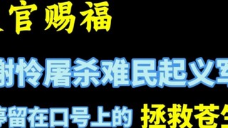 Thiên Quan Tứ Phúc: Tạ Liên tàn sát phiến quân tị nạn, giữ vững khẩu hiệu cứu dân.