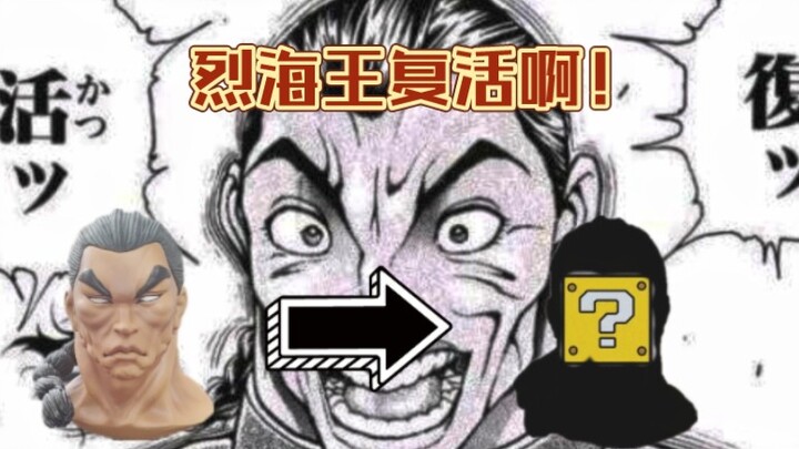 将纯度很高的烈脑改造的纯度更高！烈海王高兴的飞起！