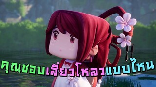 คุณชอบเสี่ยวโหลวแบบไหน?