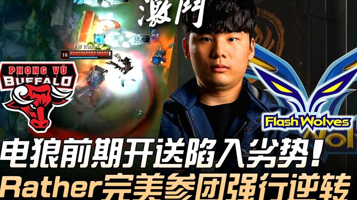 Đối đầu giữa chủ phòng PVB và FW tại MSI! Điện Lang bị ép vào thế bất lợi do mở giao tranh quá sớm; 