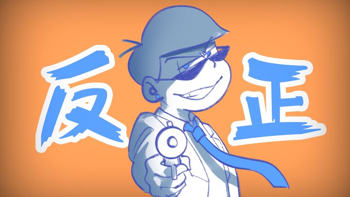 【阿松】反正【轻微all空松/排他松】