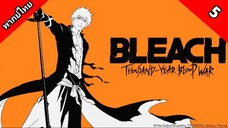 Bleach Sennen Kessen-hen บลีช เทพมรณะ สงครามเลือดพันปี ตอนที่ 5 พากย์ไทย