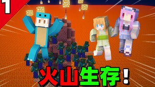 当你在火山上！你该如何生存？涨粉刷僵尸火山生存#1
