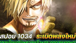 สปอย วันพีช 1034 ซันจิระเบิดพลังใหม่! ความแข็งแกร่ง+ความเร็ว+กระดูกภายนอก+ฮาคิ !!