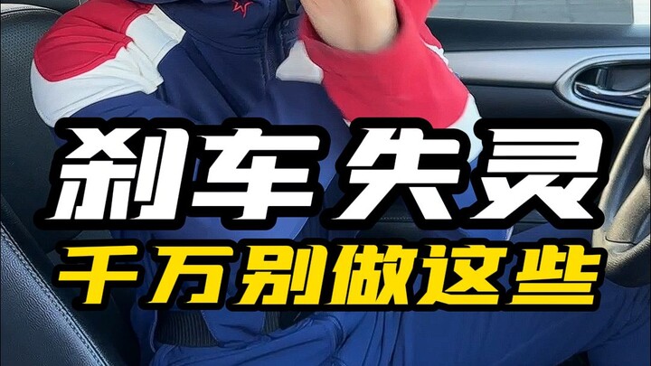 开车遇见刹车失灵，千万别做这些事！